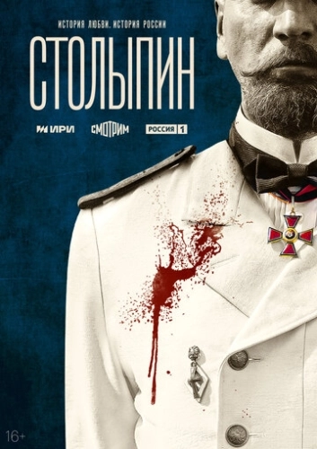 Столыпин () онлайн