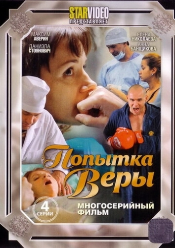 Попытка Веры () онлайн