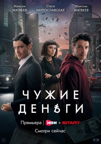 Чужие деньги () онлайн