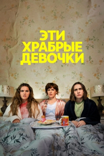 Эти храбрые девочки () смотреть онлайн